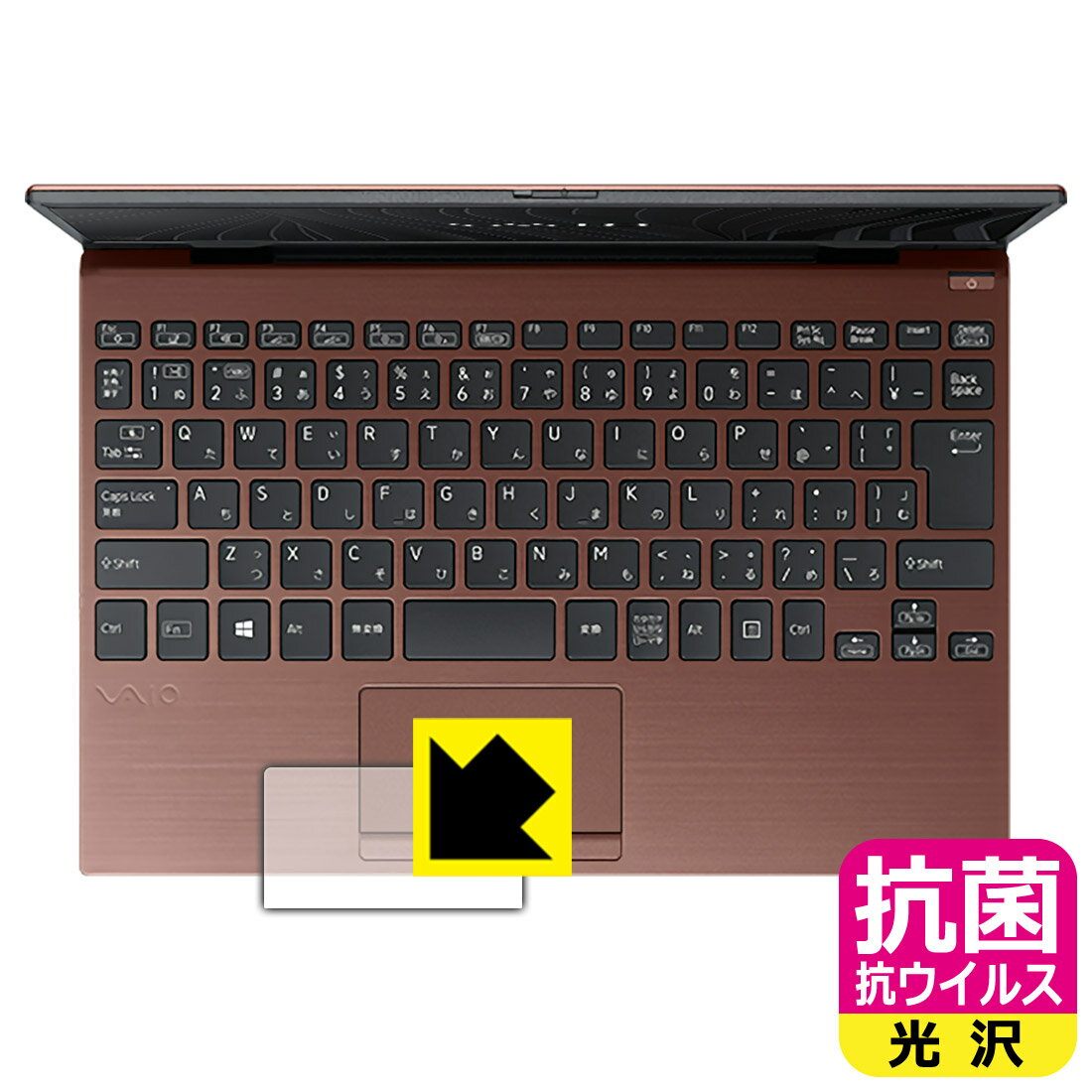 抗菌 抗ウイルス【 光沢 】保護フィルム VAIO SX12 (VJS124シリーズ) (12.5型ワイド・2021年10月発表モデル) タッチパッド用 日本製 自社製造直販