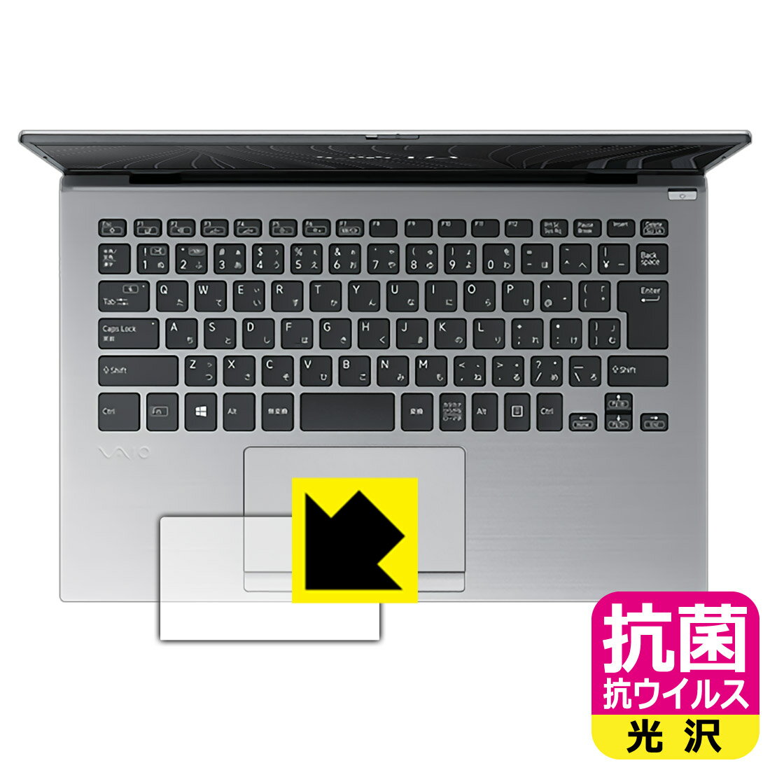 樂天商城 - 抗菌 抗ウイルス【 光沢 】保護フィルム VAIO SX14 (VJS144シリーズ) (14.0型ワイド・2021年10月発表モデル) タッチパッド用 日本製 自社製造直販