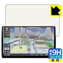 9H高硬度【 ブルーライトカット 】保護フィルム カーナビ Strada CN-F1X10BLD / CN-F1X10LD 日本製 自社製造直販