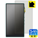 ブルーライトカット【 光沢 】保護フィルム iBasso Audio DX240 日本製 自社製造直販