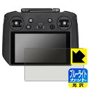 ブルーライトカット【 光沢 】保護フィルム DJI RC Pro 送信機用 (RM510) 日本製 自社製造直販