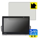 ブルーライトカット【 光沢 】保護フィルム プライベート・ビエラ UN-10L12/UN-10L11/UN-10N10/UN-10N9 日本製 自社製造直販