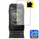 ブルーライトカット【 反射低減 】保護フィルム G'zOne TYPE-XX (KYY31) メインディスプレイ用 日本製 自社製造直販