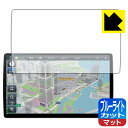 ブルーライトカット【 反射低減 】保護フィルム カーナビ Strada CN-F1X10BHD / CN-F1X10HD 日本製 自社製造直販