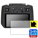 ブルーライトカット【 反射低減 】保護フィルム DJI RC Pro 送信機用 (RM510) 日本製 自社製造直販