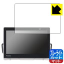 ブルーライトカット【 反射低減 】保護フィルム プライベート・ビエラ UN-10L12/UN-10L11/UN-10N10/UN-10N9 日本製 自社製造直販
