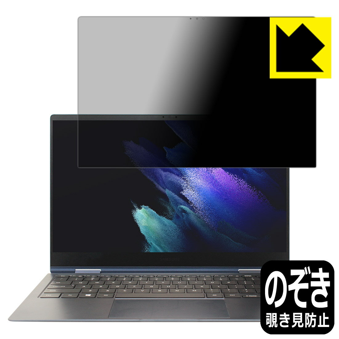 Privacy Shield【 覗き見防止・反射低減 】保護フィルム ギャラクシー Galaxy Book Pro 360 (13.3) 日本製 自社製造直販