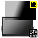 Privacy Shield【 覗き見防止・反射低減 】保護フィルム プライベート・ビエラ UN-15LD11/UN-15L11/UN-15TD10/UN-15N10/UN-15TD9/UN-15N9 日本製 自社製造直販