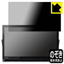 Privacy Shield【 覗き見防止・反射低減 】保護フィルム プライベート・ビエラ UN-19FB10H/UN-19F11/UN-19CFB10/UN-19FB10/UN-19F10/UN-19FB9/UN-19F9 日本製 自社製造直販