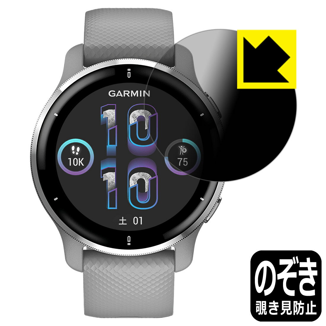 Privacy Shield【 覗き見防止・反射低減 】保護フィルム GARMIN Venu 2 Plus 日本製 自社製造直販