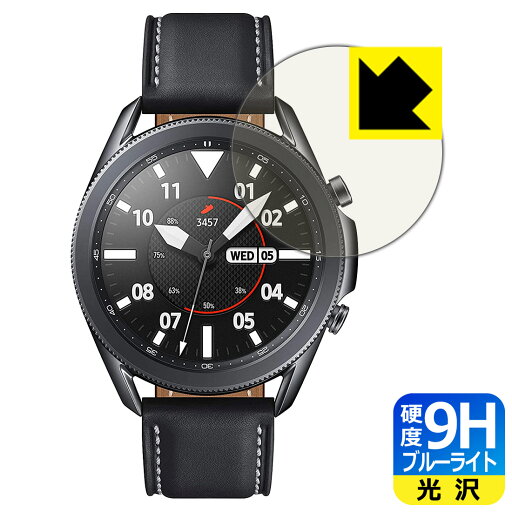 9H高硬度【 ブルーライトカット 】保護フィルム Galaxy Watch3 (45mmモデル用) 日本製 自社製造直販 9H高硬度【 ブルーライトカット 】保護フィルム Galaxy Watch3 (45mmモデル用) 日本製 自社製造直販
