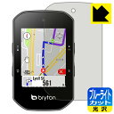 ブルーライトカット【 光沢 】保護フィルム bryton Rider S500 日本製 自社製造直販