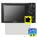 ●対応機種 : SONY デジタルスチルカメラ Cyber-shot RX100 VII / RX100 VI / RX100 V / RX100 IV / RX100 III / RX100 II / RX100●内容量 : 1枚●目に有害といわれるブルーライトを35%カット！目に優しく疲れにくい！●安心の国産素材を使用。日本国内の自社工場で製造し出荷しています。【ポスト投函送料無料】商品は【ポスト投函発送 (追跡可能メール便)】で発送します。お急ぎ、配達日時を指定されたい方は以下のクーポンを同時購入ください。【お急ぎ便クーポン】　プラス110円(税込)で速達扱いでの発送。お届けはポストへの投函となります。【配達日時指定クーポン】　プラス550円(税込)で配達日時を指定し、宅配便で発送させていただきます。【お急ぎ便クーポン】はこちらをクリック【配達日時指定クーポン】はこちらをクリック 　 液晶画面のLEDバックライトから発せられる「ブルーライト」は可視光線の中で最も刺激が強く、目や身体に悪影響があるのではないかといわれています。 このフィルムは、画面に貼りつけるだけで380～495nmの「ブルーライト」を大幅にカットしますので、仕事や遊びで、長時間液晶画面を使用する方や、目の疲れが気になる方にオススメです。 「ブルーライトカット機能付きPCメガネ」などをかけることなく、「ブルーライト」をカットすることができますので、メガネを持ち歩く必要もなく便利です。 ※全光線透過率：75% ※この製品はブラウンスモーク色です。 ハードコート加工がされており、キズや擦れに強くなっています。簡単にキズがつかず長くご利用いただけます。 また、フッ素コーティングにより、皮脂が浮きあがるため、拭き取り性が高くなっております。 指滑りはつるつるとしたなめらかさで、快適な使用感です。 油性マジックのインクもはじきますので簡単に拭き取れます。 接着面は気泡の入りにくい特殊な自己吸着タイプです。素材に柔軟性があり、貼り付け作業も簡単にできます。また、はがすときにガラス製フィルムのように割れてしまうことはありません。 貼り直しが何度でもできるので、正しい位置へ貼り付けられるまでやり直すことができます。 最高級グレードの国産素材を日本国内の弊社工場で加工している完全な Made in Japan です。安心の品質をお届けします。 使用上の注意 ●本製品は機器の画面をキズなどから保護するフィルムです。他の目的にはご使用にならないでください。 ●本製品は液晶保護および機器本体を完全に保護することを保証するものではありません。機器の破損、損傷、故障、その他損害につきましては一切の責任を負いかねます。 ●製品の性質上、画面操作の反応が変化したり、表示等が変化して見える場合がございます。 ●貼り付け作業時の失敗(位置ズレ、汚れ、ゆがみ、折れ、気泡など)および取り外し作業時の破損、損傷などについては、一切の責任を負いかねます。 ●水に濡れた状態でのご使用は吸着力の低下などにより、保護フィルムがはがれてしまう場合がございます。防水対応の機器でご使用の場合はご注意ください。 ●アルコール類やその他薬剤を本製品に付着させないでください。表面のコーティングや吸着面が変質するおそれがあります。 ●品質向上のため、仕様などを予告なく変更する場合がございますので、予めご了承ください。