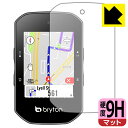 9H高硬度【 反射低減 】保護フィルム bryton Rider S500 日本製 自社製造直販