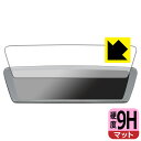 9H高硬度【 反射低減 】保護フィルム MAXWIN 9.88インチ デジタルルームミラー MDR-C003A1X 日本製 自社製造直販