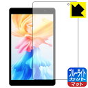 ブルーライトカット【 反射低減 】保護フィルム Teclast P85 日本製 自社製造直販(2)