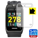 ブルーライトカット【 反射低減 】保護フィルム THE GOLF WATCH ZEAL 日本製 自社製造直販