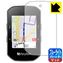 ブルーライトカット【 反射低減 】保護フィルム bryton Rider S500 日本製 自社製造直販