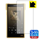 ブルーライトカット【 反射低減 】保護フィルム ウォークマン NW-WM1ZM2/NW-WM1AM2 日本製 自社製造直販
