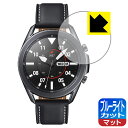ブルーライトカット【 反射低減 】保護フィルム Galaxy Watch3 (45mmモデル用) 日本製 自社製造直販