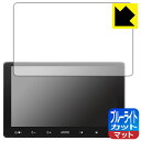 ブルーライトカット【 反射低減 】保護フィルム ATOTO S8 Premium (Gen 2) S8G2114PM 日本製 自社製造直販