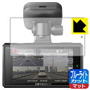 ブルーライトカット【 反射低減 】保護フィルム carrozzeria ドライブレコーダーユニット VREC-DH300D 日本製 自社製造直販