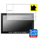 ブルーライトカット【 反射低減 】保護フィルム カーナビ用 【 7V型・7V型ワイド用 】(フィルムサイズ 156mm×81mm) 日本製 自社製造直販