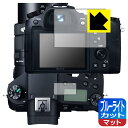 【 1000円ポッキリ 】【 ポイント5倍 】ブルーライトカット【 反射低減 】保護フィルム Cyber-shot RX10IV/RX10III/RX10II/...