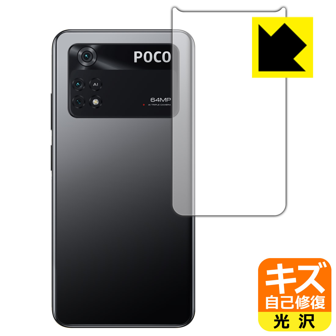 ●対応機種 : Xiaomi POCO M4 Pro 4G●製品内容 : 背面用1枚●※この機器は周辺部が曲面となったラウンド仕様のため、保護フィルムを端まで貼ることができません。●特殊なキズ自己修復層が細かなキズを修復！キズがついても時間が経つと自然に直ります。●安心の国産素材を使用。日本国内の自社工場で製造し出荷しています。【ポスト投函送料無料】商品は【ポスト投函発送 (追跡可能メール便)】で発送します。お急ぎ、配達日時を指定されたい方は以下のクーポンを同時購入ください。【お急ぎ便クーポン】　プラス110円(税込)で速達扱いでの発送。お届けはポストへの投函となります。【配達日時指定クーポン】　プラス550円(税込)で配達日時を指定し、宅配便で発送させていただきます。【お急ぎ便クーポン】はこちらをクリック【配達日時指定クーポン】はこちらをクリック 　 表面についた細かいスリ傷が自然に消える特殊な加工がされたフィルムです。キズがついても瞬間的に消えます。 機器を鞄に入れることが多い方や、ツメなどのキズが気になる方へおすすめです。 ※自己修復層を超えたキズは直りません。 貼っていることを意識させないほどの高い透明度に、高級感あふれる光沢・クリアな仕上げとなります。 動画視聴や画像編集など、機器本来の発色を重視したい方におすすめです。 接着面は気泡の入りにくい特殊な自己吸着タイプです。素材に柔軟性があり、貼り付け作業も簡単にできます。また、はがすときにガラス製フィルムのように割れてしまうことはありません。 貼り直しが何度でもできるので、正しい位置へ貼り付けられるまでやり直すことができます。 最高級グレードの国産素材を日本国内の弊社工場で加工している完全な Made in Japan です。安心の品質をお届けします。 使用上の注意 ●本製品は機器の画面をキズなどから保護するフィルムです。他の目的にはご使用にならないでください。 ●本製品は液晶保護および機器本体を完全に保護することを保証するものではありません。機器の破損、損傷、故障、その他損害につきましては一切の責任を負いかねます。 ●製品の性質上、画面操作の反応が変化したり、表示等が変化して見える場合がございます。 ●貼り付け作業時の失敗(位置ズレ、汚れ、ゆがみ、折れ、気泡など)および取り外し作業時の破損、損傷などについては、一切の責任を負いかねます。 ●水に濡れた状態でのご使用は吸着力の低下などにより、保護フィルムがはがれてしまう場合がございます。防水対応の機器でご使用の場合はご注意ください。 ●アルコール類やその他薬剤を本製品に付着させないでください。表面のコーティングや吸着面が変質するおそれがあります。 ●品質向上のため、仕様などを予告なく変更する場合がございますので、予めご了承ください。