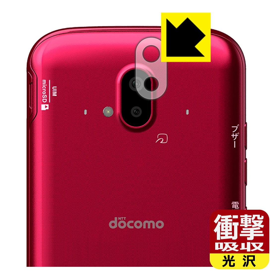 衝撃吸収【 光沢 】保護フィルム らくらくスマートフォン F-52B (レンズ周辺部用) 日本製 自社製造直販