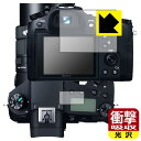 衝撃吸収【 光沢 】保護フィルム Cyber-shot RX10IV/RX10III/RX10II/RX10 (メイン用/サブ用) 日本製 自社製造直販