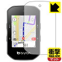 衝撃吸収【 反射低減 】保護フィルム bryton Rider S500 日本製 自社製造直販