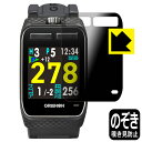 Privacy Shield【 覗き見防止・反射低減 】保護フィルム THE GOLF WATCH ZEAL 日本製 自社製造直販