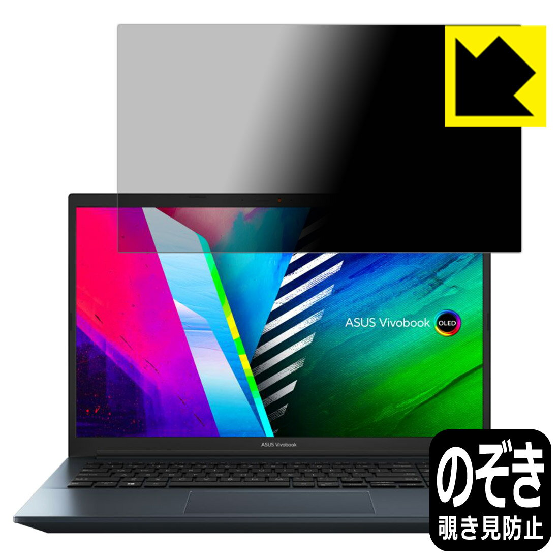 Privacy Shield【 覗き見防止・反射低減 】保護フィルム ASUS Vivobook Pro 15 OLED (K3500/M3500) 日本製 自社製造直販