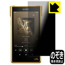 Privacy Shield【 覗き見防止・反射低減 】保護フィルム ウォークマン NW-WM1ZM2/NW-WM1AM2 日本製 自社製造直販