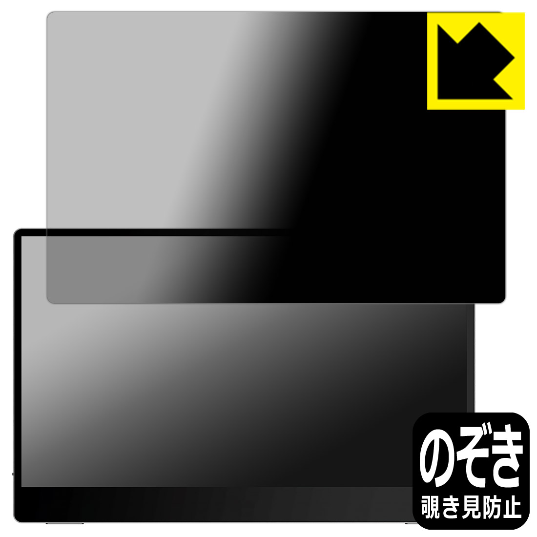 Privacy Shield【 覗き見防止・反射低減 】保護フィルム MSI Optix MAG162V 日本製 自社製造直販