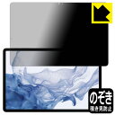 Privacy Shield【 覗き見防止・反射低減 】保護フィルム Galaxy Tab S8+ 日本製 自社製造直販