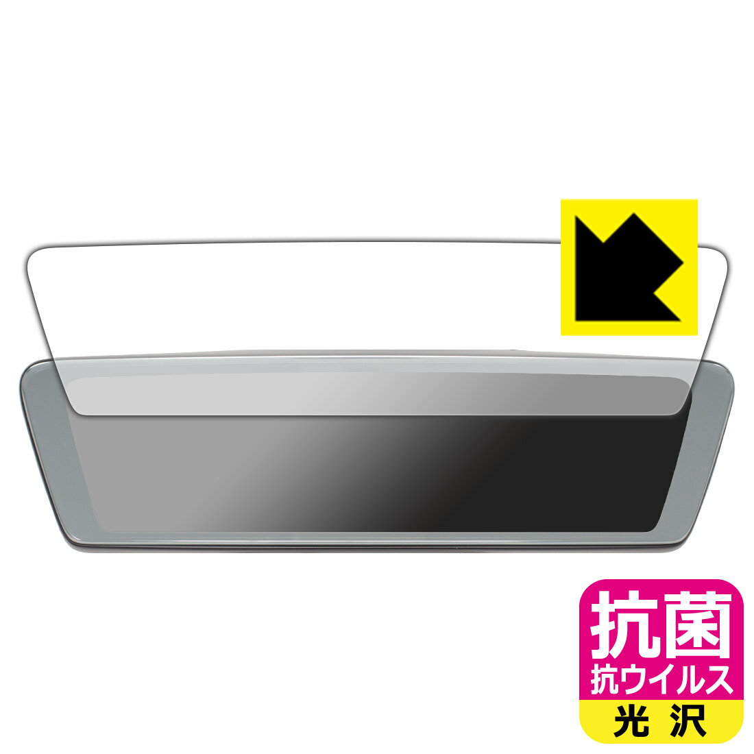 抗菌 抗ウイルス【 光沢 】保護フィルム MAXWIN 9.88インチ デジタルルームミラー MDR-C003A1X 日本製 自社製造直販