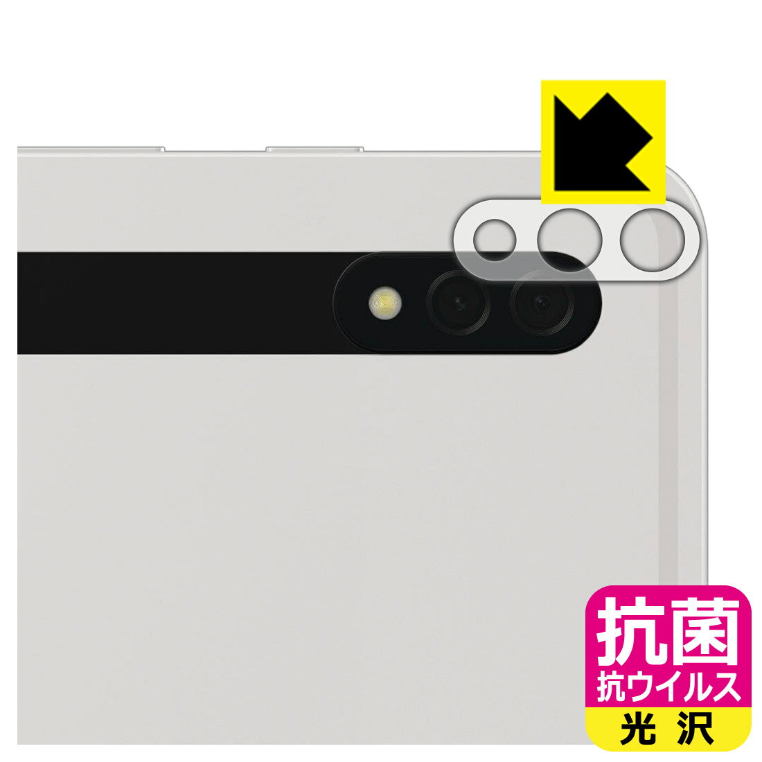 Rakuten - 抗菌 抗ウイルス【 光沢 】保護フィルム Galaxy Tab S8+ (レンズ周辺部用) 日本製 自社製造直販