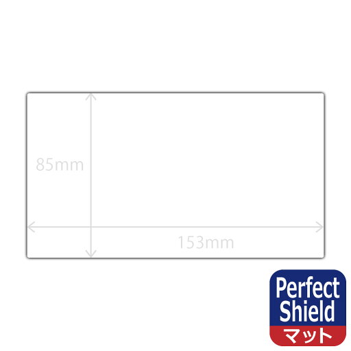 Perfect Shield (フィルムサイズ 153mm×85mm) 3枚セット 日本製 自社製造直販 Perfect Shield (フィルムサイズ 153mm×85mm) 3枚セット 日本製 自社製造直販