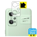 Crystal Shield realme GT2 (レンズ周辺部用) (3枚セット) 日本製 自社製造直販