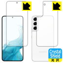 Crystal Shield Galaxy S22 (両面セット)【指紋認証対応】 3枚セット 日本製 自社製造直販