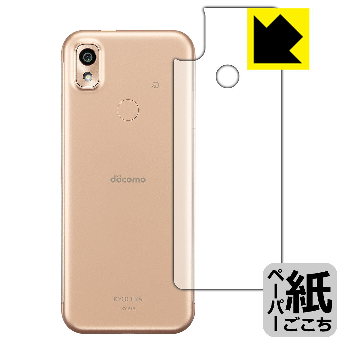 ペーパーライク保護フィルム あんしんスマホ KY-51B (