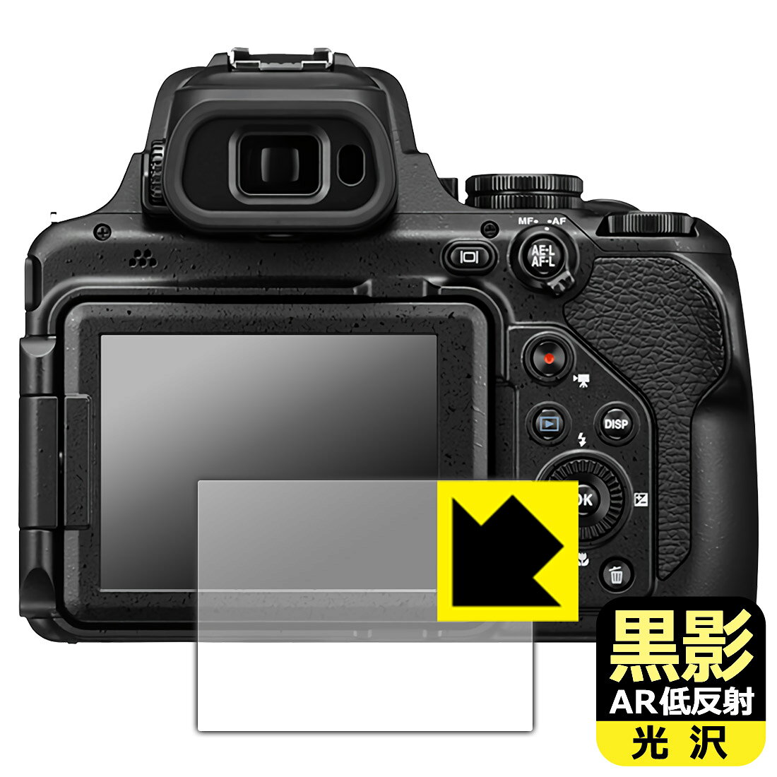 対応機種●対応機種 : Nikon コンパクトデジタルカメラ COOLPIX P1100 / P950 / P1000専用の商品です。●製品内容 : 画面用フィルム1枚・クリーニングワイプ1個●黒影【AR低反射・光沢】フィルムは、通常フィルムとは異なり、光学的に映り込みを抑制するフィルムです。反射率が驚異の0.5%と、光沢なのに低反射を実現！ 高い透明度・透過率で、白くならず黒が引き締まり、色の再現性や視認性に優れています。『AR低反射・光沢 保護フィルム』●高品質の素材を使用。日本国内の自社工場で製造し出荷しています。 ★貼り付け失敗交換サービス対象商品★ 国内自社工場製造・発送だからできる 安心の製品保証とサポート ■製品保証 お届けした製品が誤っていたり、不具合があった場合などには、お届けから1ヶ月以内にメールにてお問い合わせください。交換等対応させていただきます。[キャンセル・返品（返金・交換）について] ■■貼り付け失敗時の交換サービス■■貼り付けに失敗しても1回だけ無償交換ができます。(失敗したフィルムをお送りいただき、新品に無償交換します。往復の送料のみお客様にご負担をお願いいたします。詳しくは製品に同封の紙をご確認ください) ■■保護フィルム貼り付け代行サービス■■保護フィルムの貼り付け作業に自信がない方には、PDA工房で貼り付け作業を代行いたします。(PDA工房の保護フィルムのみが対象です。詳しくは製品に同封の紙をご確認ください) 黒影【AR低反射・光沢】保護フィルム 素材説明 ■光沢なのに低反射を実現！黒影【AR低反射・光沢】フィルムは、通常フィルムとは異なり、光学的に映り込みを抑制するフィルムです。入射光は「反射防止層の表面」と「ベースフィルムと反射防止層の境界」で反射します。この2つの反射光の位相を逆転させて打ち消しあう(干渉)ことで反射光を軽減させることができます。光沢フィルムの透明度で反射を抑えたい方におすすめのフィルムです。(全光線透過率96.3%、反射率0.5%)黒影【AR低反射・光沢】フィルムは、反射率が驚異の0.5%！反射低減(アンチグレア)フィルムではない光沢フィルムでの低反射を実現しました。アンチグレアのマット感や色にじみが気になる方におすすめです!　屋外で使用する時も、何も貼っていない時と比較して格段に画面が見やすくなります。低反射と鮮明さの両方を重視したい方には、この「黒影【AR低反射・光沢】」がおすすめ。反射防止機能を最重要視される方は「純黒クリア【超反射防止】」がおすすめです。■黒が際立ち、色の再現性もより鮮明に!一般的に、反射低減(アンチグレア)フィルムは画面が白っぽくなりますが、この黒影【AR低反射・光沢】フィルムは、高い透明度・透過率で、白くならず黒が引き締まり、色の再現性や視認性に優れています。透明度が高いので色の発色がよく、光の映り込みも少なくなるため、保護フィルムを貼っていない時よりも、映像や写真などがより美しく見えます。全光線透過率も96.3%と非常に高いフィルムです。■防汚コーティングで汚れもつきにくい!防汚コーティングにより、皮脂が浮きあがるため、拭き取り性が高くなっております。指滑りはつるつるとしたなめらかさで、快適な使用感です。油性マジックのインクもはじきますので簡単に拭き取れます。■気泡の入りにくい特殊な自己吸着タイプ接着面は気泡の入りにくい特殊な自己吸着タイプです。素材に柔軟性があり、貼り付け作業も簡単にできます。また、はがすときにガラス製フィルムのように割れてしまうことはありません。貼り直しが何度でもできるので、正しい位置へ貼り付けられるまでやり直すことができます。■安心の日本製最高級グレードの素材を日本国内の弊社工場で加工している Made in Japan です。安心の品質をお届けします。 【ポスト投函送料無料】商品は【ポスト投函発送 (追跡可能メール便)】で発送します。お急ぎ、配達日時を指定されたい方は以下のクーポンを同時購入ください。【お急ぎ便クーポン】　プラス110円(税込)で速達扱いでの発送。お届けはポストへの投函となります。【配達日時指定クーポン】　プラス550円(税込)で配達日時を指定し、宅配便で発送させていただきます。【お急ぎ便クーポン】はこちらをクリック【配達日時指定クーポン】はこちらをクリック
