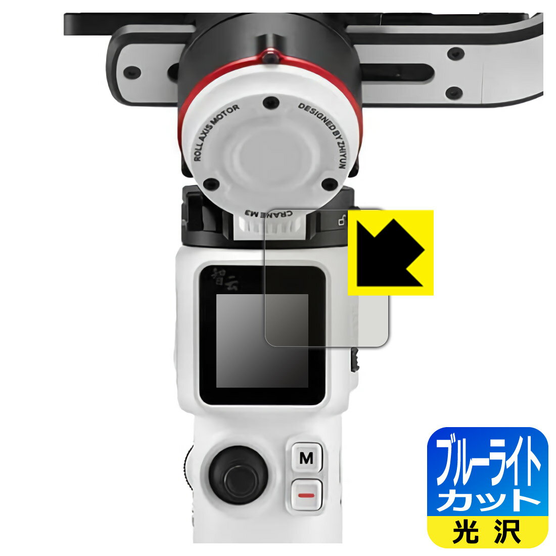 ●対応機種 : ZHIYUN CRANE M3 カメラ用ジンバル 液晶用の保護フィルムです。●内容量 : 1枚●目に有害といわれるブルーライトを35%カット！目に優しく疲れにくい！●安心の国産素材を使用。日本国内の自社工場で製造し出荷しています。【ポスト投函送料無料】商品は【ポスト投函発送 (追跡可能メール便)】で発送します。お急ぎ、配達日時を指定されたい方は以下のクーポンを同時購入ください。【お急ぎ便クーポン】　プラス110円(税込)で速達扱いでの発送。お届けはポストへの投函となります。【配達日時指定クーポン】　プラス550円(税込)で配達日時を指定し、宅配便で発送させていただきます。【お急ぎ便クーポン】はこちらをクリック【配達日時指定クーポン】はこちらをクリック 　 液晶画面のLEDバックライトから発せられる「ブルーライト」は可視光線の中で最も刺激が強く、目や身体に悪影響があるのではないかといわれています。 このフィルムは、画面に貼りつけるだけで380～495nmの「ブルーライト」を大幅にカットしますので、仕事や遊びで、長時間液晶画面を使用する方や、目の疲れが気になる方にオススメです。 「ブルーライトカット機能付きPCメガネ」などをかけることなく、「ブルーライト」をカットすることができますので、メガネを持ち歩く必要もなく便利です。 ※全光線透過率：75% ※この製品はブラウンスモーク色です。 ハードコート加工がされており、キズや擦れに強くなっています。簡単にキズがつかず長くご利用いただけます。 また、フッ素コーティングにより、皮脂が浮きあがるため、拭き取り性が高くなっております。 指滑りはつるつるとしたなめらかさで、快適な使用感です。 油性マジックのインクもはじきますので簡単に拭き取れます。 接着面は気泡の入りにくい特殊な自己吸着タイプです。素材に柔軟性があり、貼り付け作業も簡単にできます。また、はがすときにガラス製フィルムのように割れてしまうことはありません。 貼り直しが何度でもできるので、正しい位置へ貼り付けられるまでやり直すことができます。 最高級グレードの国産素材を日本国内の弊社工場で加工している完全な Made in Japan です。安心の品質をお届けします。 使用上の注意 ●本製品は機器の画面をキズなどから保護するフィルムです。他の目的にはご使用にならないでください。 ●本製品は液晶保護および機器本体を完全に保護することを保証するものではありません。機器の破損、損傷、故障、その他損害につきましては一切の責任を負いかねます。 ●製品の性質上、画面操作の反応が変化したり、表示等が変化して見える場合がございます。 ●貼り付け作業時の失敗(位置ズレ、汚れ、ゆがみ、折れ、気泡など)および取り外し作業時の破損、損傷などについては、一切の責任を負いかねます。 ●水に濡れた状態でのご使用は吸着力の低下などにより、保護フィルムがはがれてしまう場合がございます。防水対応の機器でご使用の場合はご注意ください。 ●アルコール類やその他薬剤を本製品に付着させないでください。表面のコーティングや吸着面が変質するおそれがあります。 ●品質向上のため、仕様などを予告なく変更する場合がございますので、予めご了承ください。