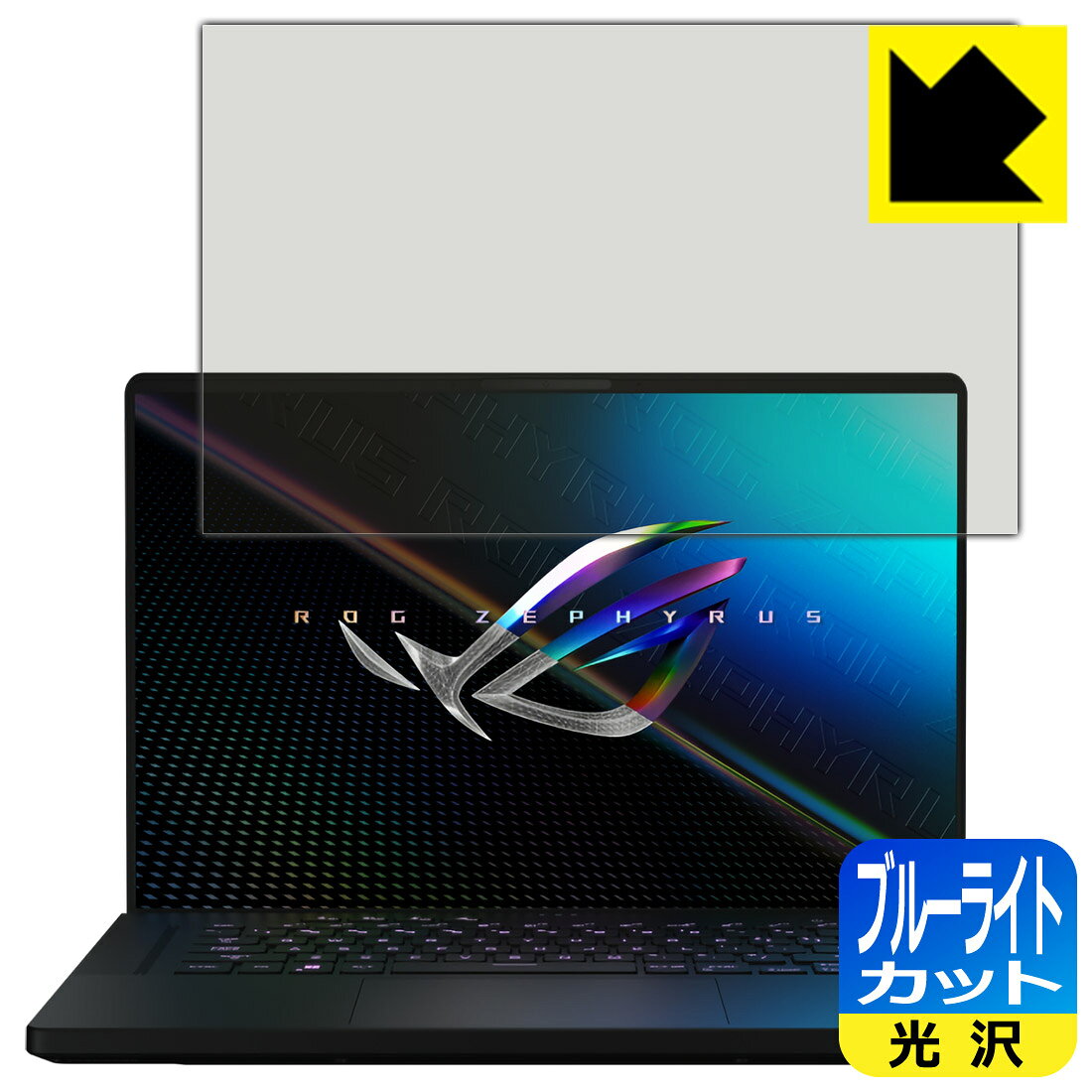 ブルーライトカット【 光沢 】保護フィルム ASUS ROG Zephyrus M16 (2022) GU603ZM/GU603ZW 日本製 自社製造直販