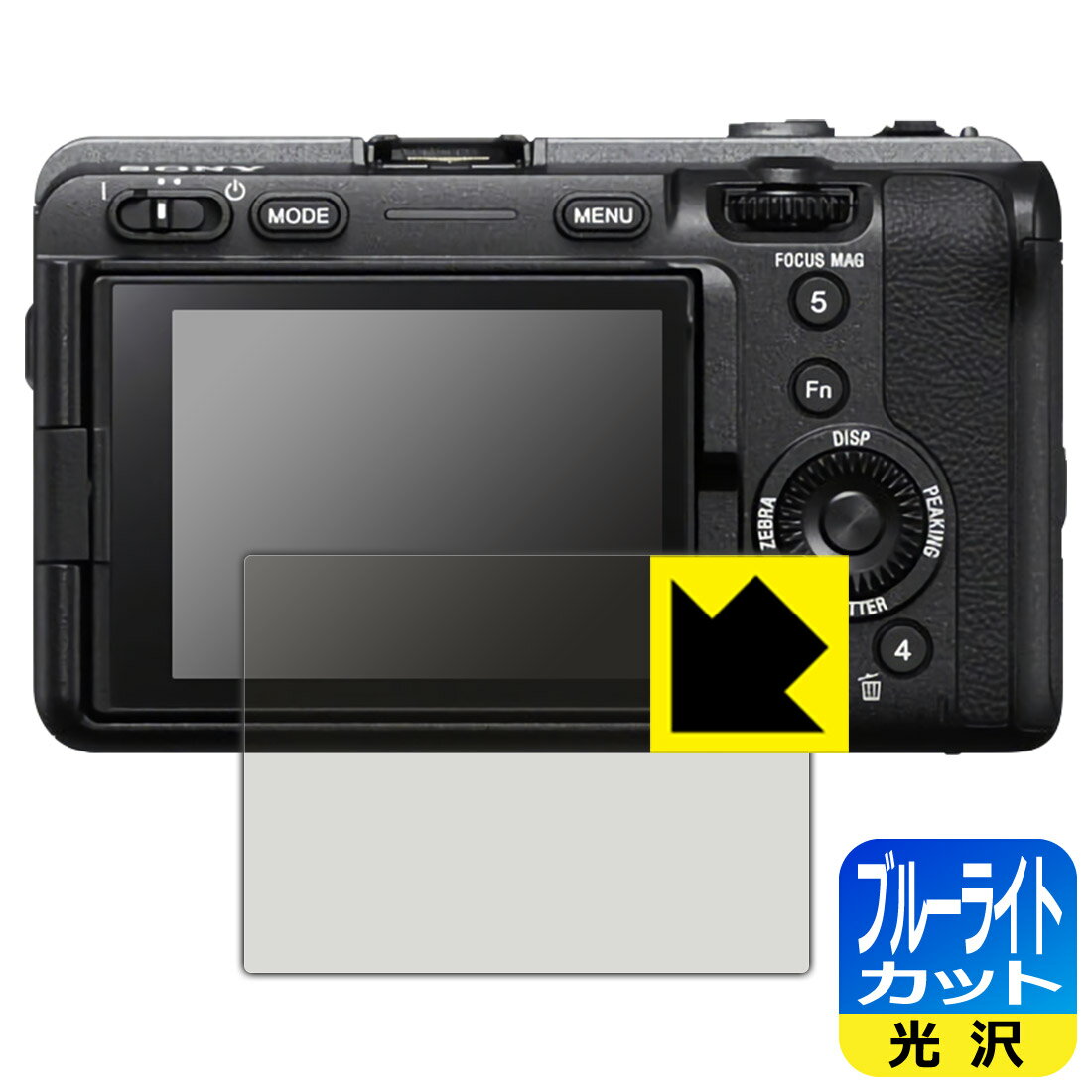 ブルーライトカット【光沢】保護フィルム SONY FX30/FX3 日本製 自社製造直販