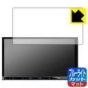 ブルーライトカット【 反射低減 】保護フィルム 彩速ナビ MDV-S709/MDV-S708/MDV-S707/MDV-L309/MDV-L308/MDV-D208 日本製 自社製造直販