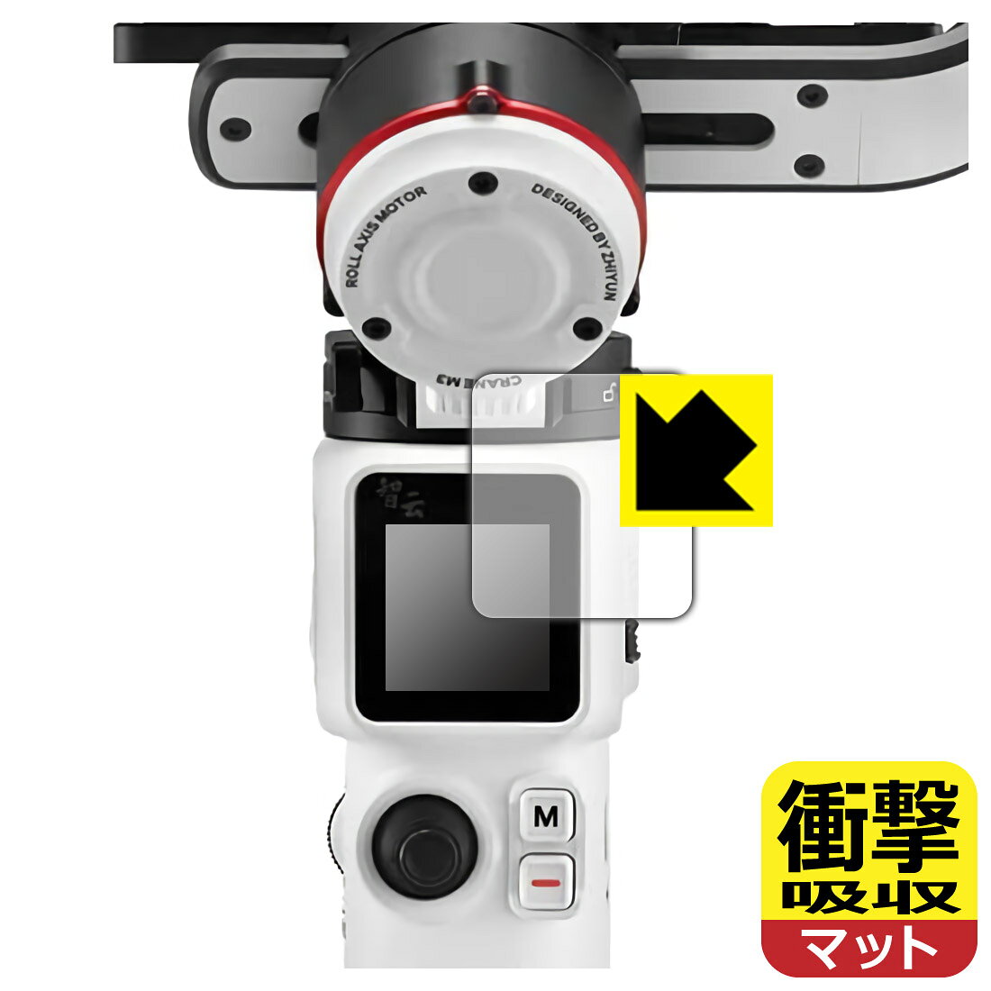 ●対応機種 : ZHIYUN CRANE M3 カメラ用ジンバル 液晶用の保護フィルムです。●内容量 : 1枚●特殊素材の衝撃吸収層が外部からの衝撃を吸収し、機器へのダメージをやわらげます。●安心の国産素材を使用。日本国内の自社工場で製造し出荷しています。【ポスト投函送料無料】商品は【ポスト投函発送 (追跡可能メール便)】で発送します。お急ぎ、配達日時を指定されたい方は以下のクーポンを同時購入ください。【お急ぎ便クーポン】　プラス110円(税込)で速達扱いでの発送。お届けはポストへの投函となります。【配達日時指定クーポン】　プラス550円(税込)で配達日時を指定し、宅配便で発送させていただきます。【お急ぎ便クーポン】はこちらをクリック【配達日時指定クーポン】はこちらをクリック 　 特殊素材の衝撃吸収層がたわむことで衝撃を吸収し、液晶画面や機器へのダメージをやわらげます。ガラスフィルムは割れることがあるため、破損部分でケガをすることがありますが、このフィルムはPET素材ですので、絶対に割れず、安全にお使いいただけます。もちろん割れたカケラが落ちることもありませんので、異物混入などのトラブルも未然に防ぎます。 表面に微細な凹凸を作ることにより、外光を乱反射させギラツキを抑える「アンチグレア加工」がされております。 屋外での太陽光の映り込み、屋内でも蛍光灯などの映り込みが気になるシーンが多い方におすすめです。 また、指紋がついた場合でも目立ちにくいという特長があります。 反射防止のアンチグレア加工で指紋が目立ちにくい上、表面はフッ素コーティングがされており、皮脂や汚れがつきにくく、また、落ちやすくなっています。指滑りはさらさらな使用感です。 油性マジックのインクもはじきますので簡単に拭き取れます。 抗菌加工によりフィルム表面の菌の繁殖を抑えることができます。 清潔な画面を保ちたい方におすすめです。 ※抗菌率99.9％ / JIS Z2801 抗菌性試験方法による評価 接着面は気泡の入りにくい特殊な自己吸着タイプです。素材に柔軟性があり、貼り付け作業も簡単にできます。また、はがすときにガラス製フィルムのように割れてしまうことはありません。 貼り直しが何度でもできるので、正しい位置へ貼り付けられるまでやり直すことができます。 最高級グレードの国産素材を日本国内の弊社工場で加工している完全な Made in Japan です。安心の品質をお届けします。 使用上の注意 ●本製品は機器の画面をキズなどから保護するフィルムです。他の目的にはご使用にならないでください。 ●本製品は液晶保護および機器本体を完全に保護することを保証するものではありません。機器の破損、損傷、故障、その他損害につきましては一切の責任を負いかねます。 ●製品の性質上、画面操作の反応が変化したり、表示等が変化して見える場合がございます。 ●貼り付け作業時の失敗(位置ズレ、汚れ、ゆがみ、折れ、気泡など)および取り外し作業時の破損、損傷などについては、一切の責任を負いかねます。 ●水に濡れた状態でのご使用は吸着力の低下などにより、保護フィルムがはがれてしまう場合がございます。防水対応の機器でご使用の場合はご注意ください。 ●アルコール類やその他薬剤を本製品に付着させないでください。表面のコーティングや吸着面が変質するおそれがあります。 ●品質向上のため、仕様などを予告なく変更する場合がございますので、予めご了承ください。