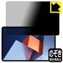 Privacy Shield【 覗き見防止・反射低減 】保護フィルム HUAWEI MateBook E (2022) 日本製 自社製造直販